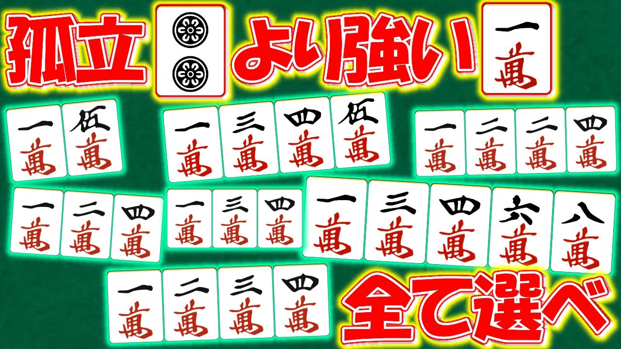【麻雀】頻出形の強さをまとめて覚える！孤立