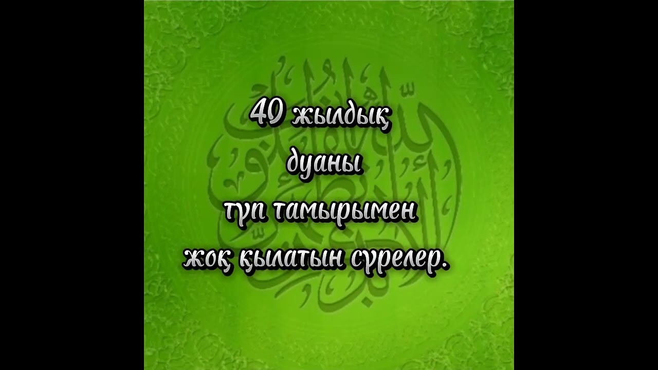 40 жылдық дуаны жоқ қылатын сүрелер.