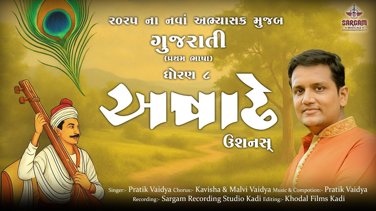 Ashadhe, kavita||Gujrati Poem||New Gujrati Std 8 Kavita||Ashadha, Kavita||Sargam musicals||Pratik vaidya
