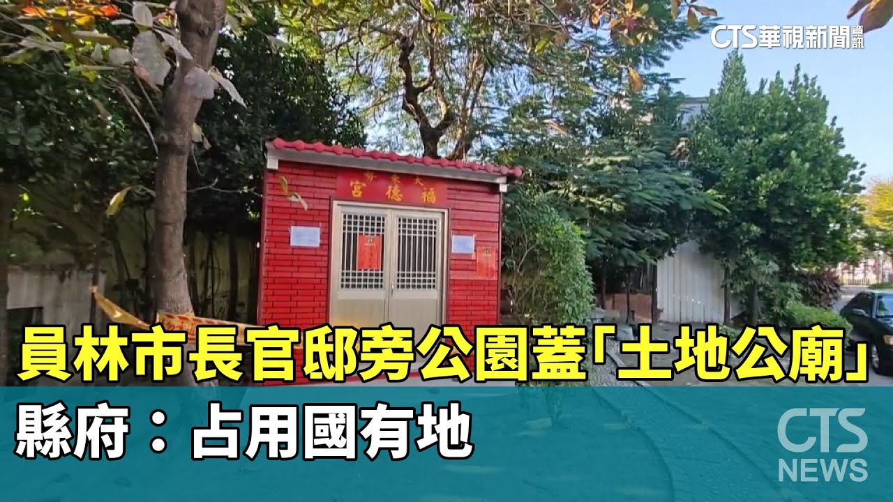 員林市長官邸旁公園蓋「土地公廟」　縣府：占用國有地｜華視新聞 20241129 @CtsTw