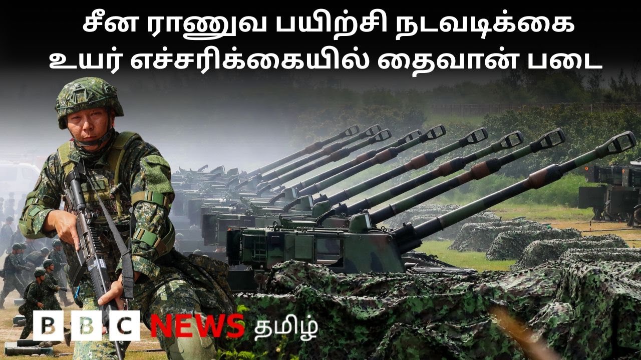 China-Taiwan Tension: பிபிசி தமிழ் தொலைக்காட்சி செய்தியறிக்கை | BBC Tamil TV News 29/12/2025