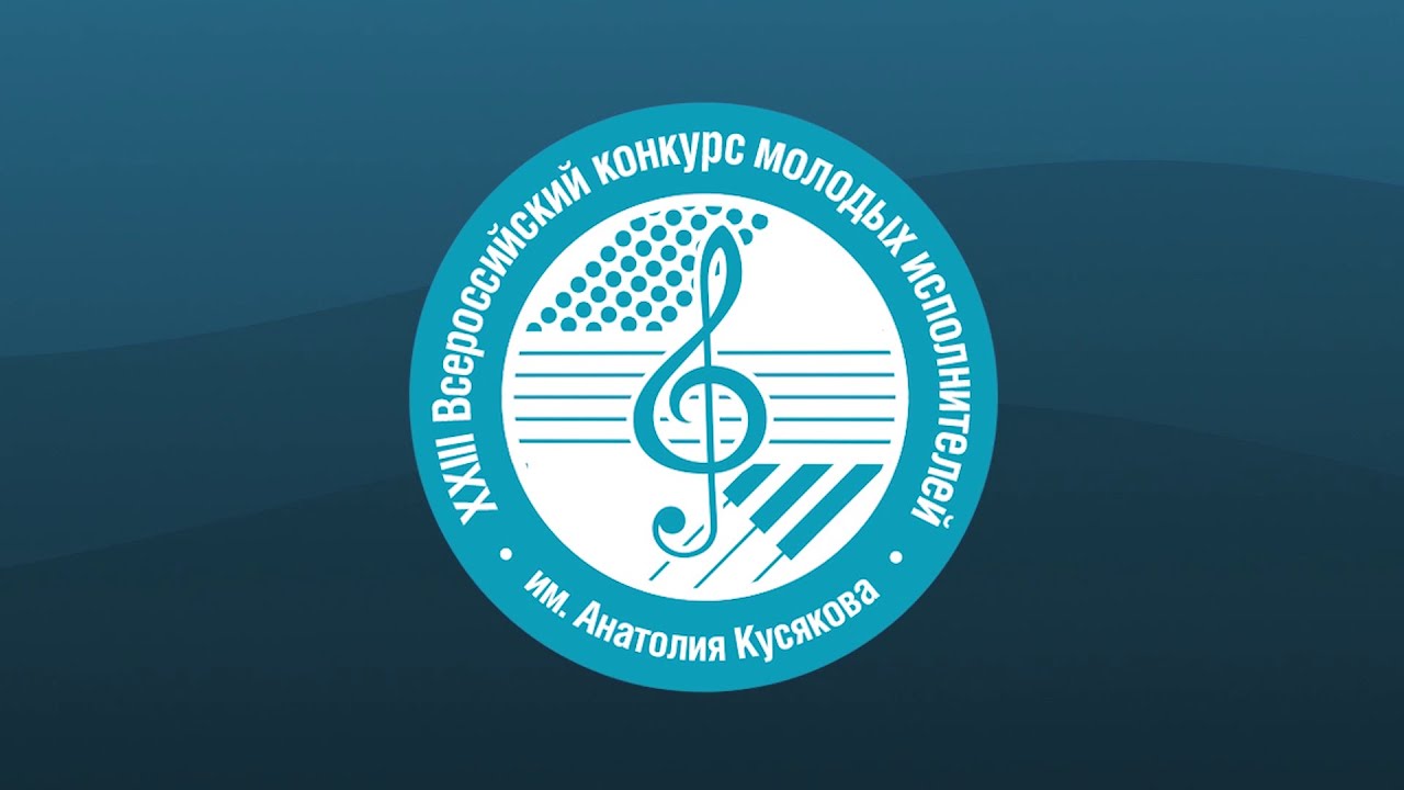 Концерт-открытие XXIII Всероссийского конкурса молодых исполнителей имени Анатолия Кусякова