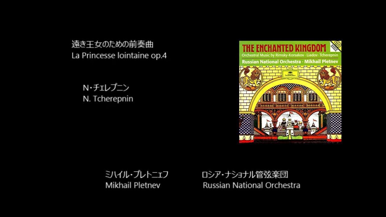 遠き王女のための前奏曲  La Princesse lointaine op.4   ニコライ・チェレプニン Nikolai Tcherepnin   (Rec.1994)
