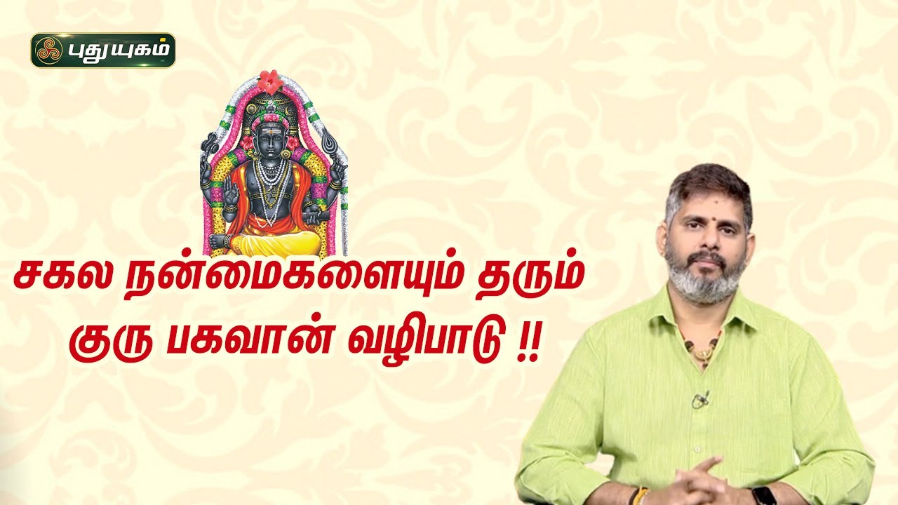 சகல நன்மைகளையும் தரும் குரு பகவான் வழிபாடு...! | Magesh Iyer | ஆன்மிகதகவல்கள் | 02/03/2023