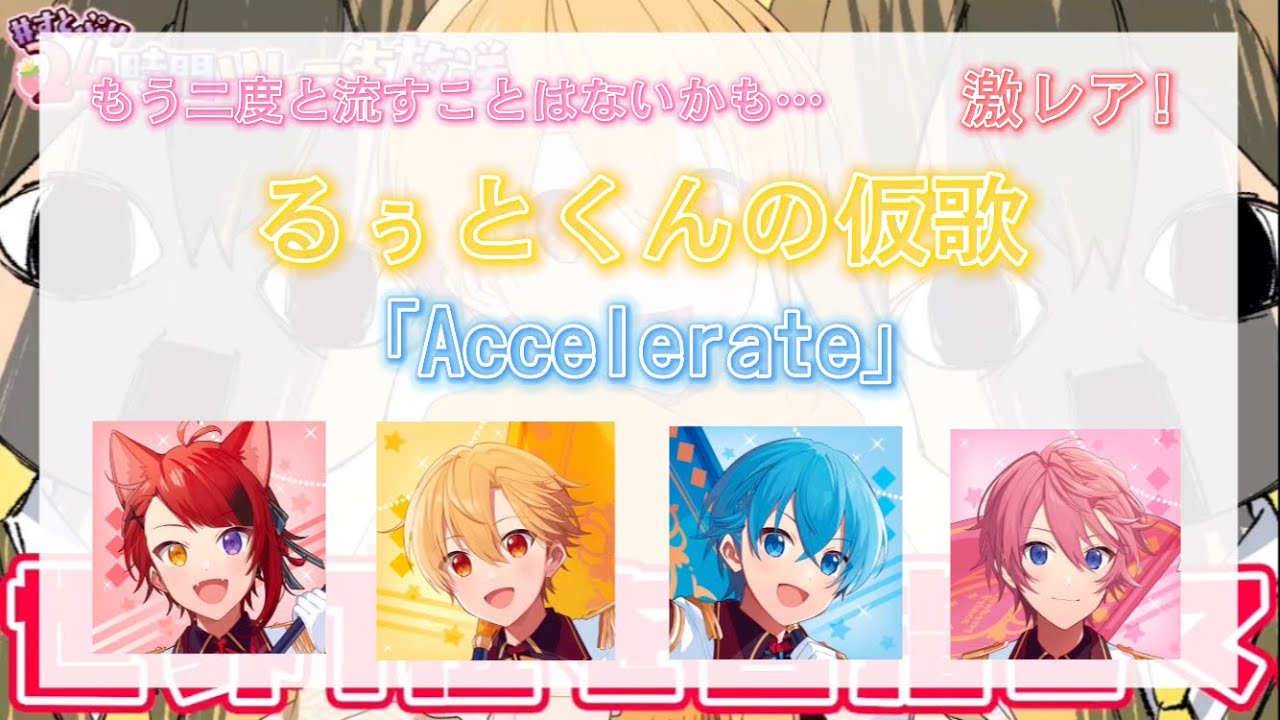 激レア?! るぅとくんの仮歌「Accelerate」【文字起こし】