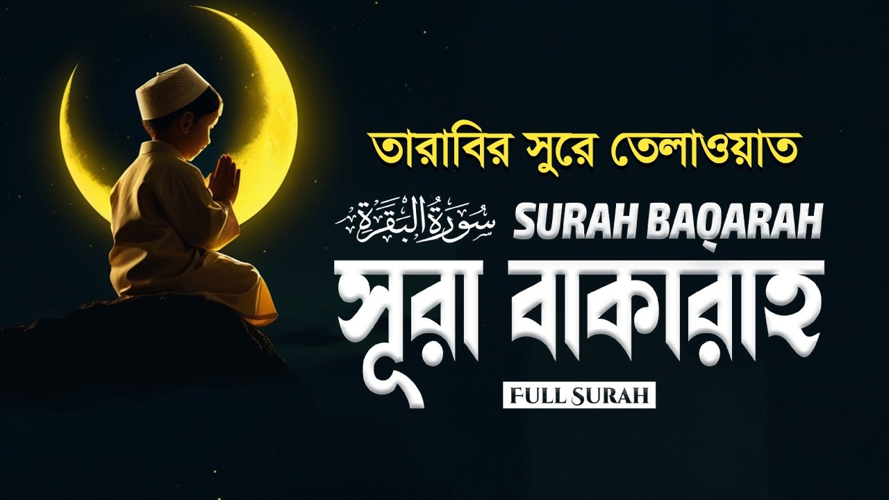 সূরা আল বাকারা | Surah Al Baqarah | তারাবির সুরে হৃদয়ছোঁয়া তেলাওয়াত | Recited by Shamsul Haque