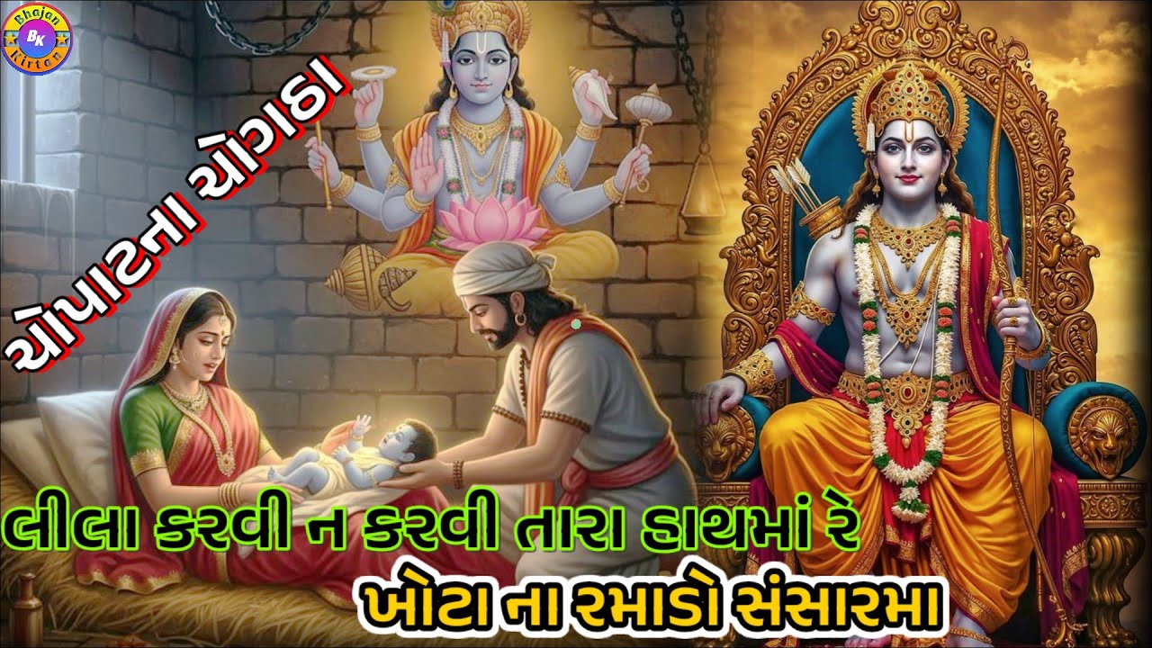 અમે સંસારી ચોપાટના ચોગઠા🌹(ભજન લખેલું છે)🌹લીલા કરવી ન કરવી તારા હાથમાં રે#videos#youtubevideos