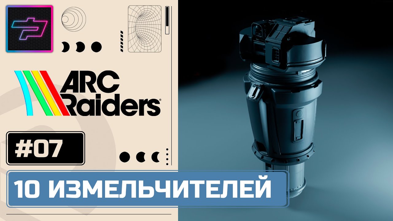 ARC Raiders ► 10 Измельчителей 🔴