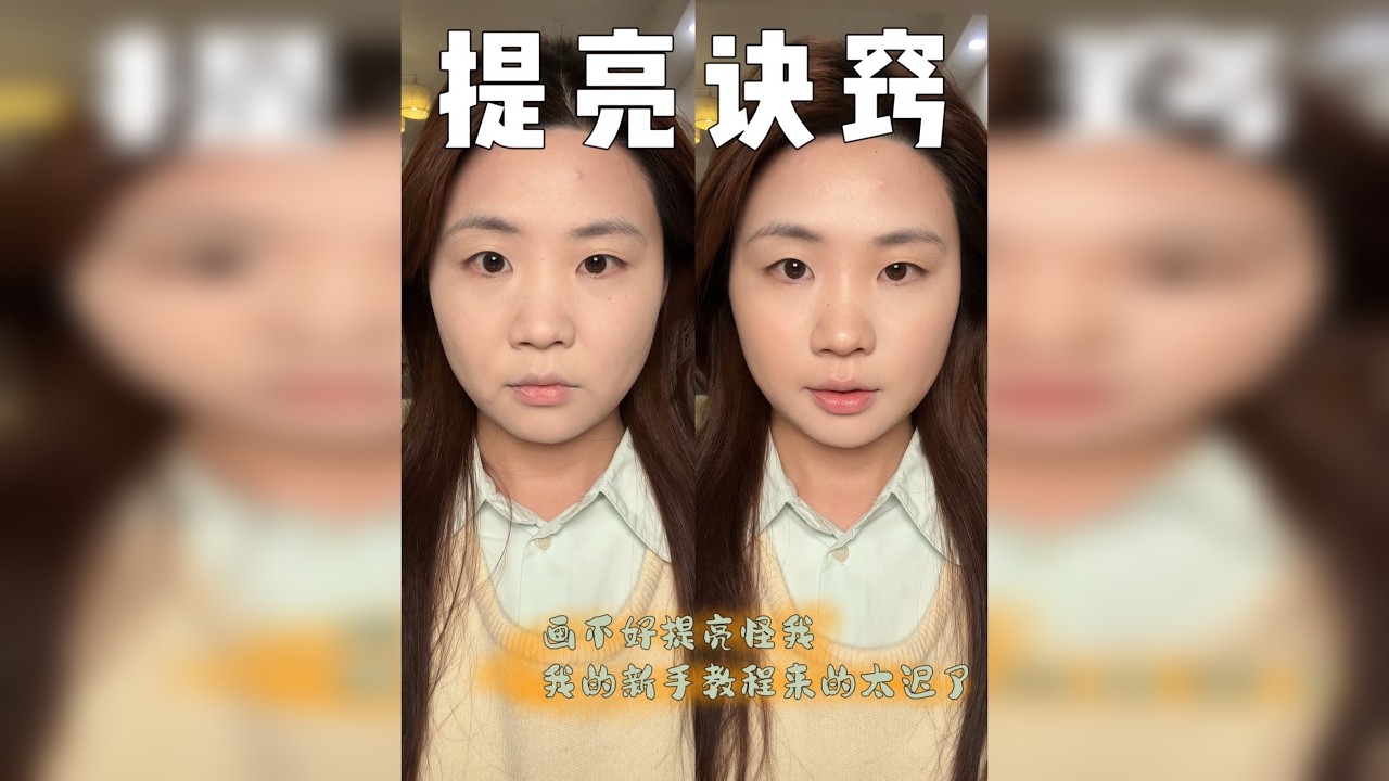 画不好遮瑕提亮怪我 是我的教程来的太迟了～