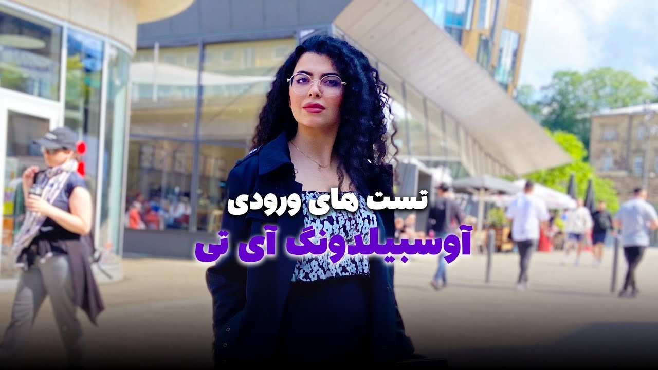 تست ورودی آوسبیلدونگ در آلمان/ تست ورودی آی تی