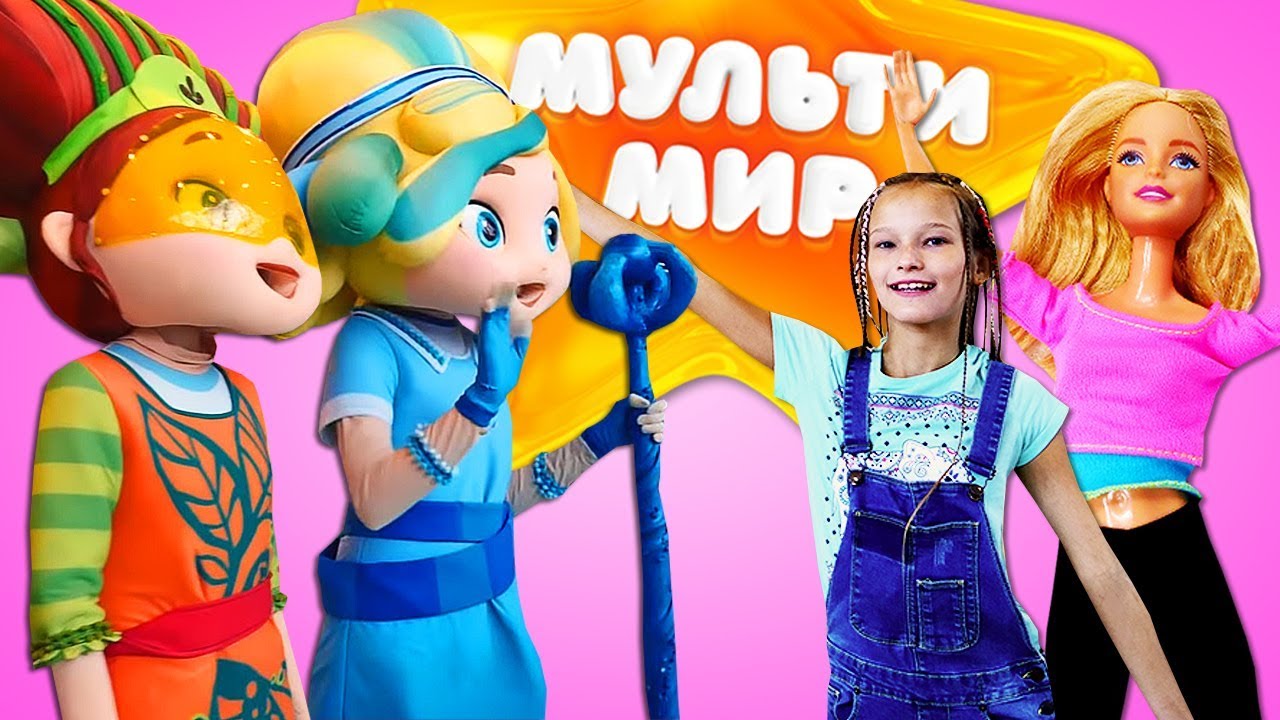 Идём на Мультимир с Барби. Школа гимнастики: видео с куклами для девочек.