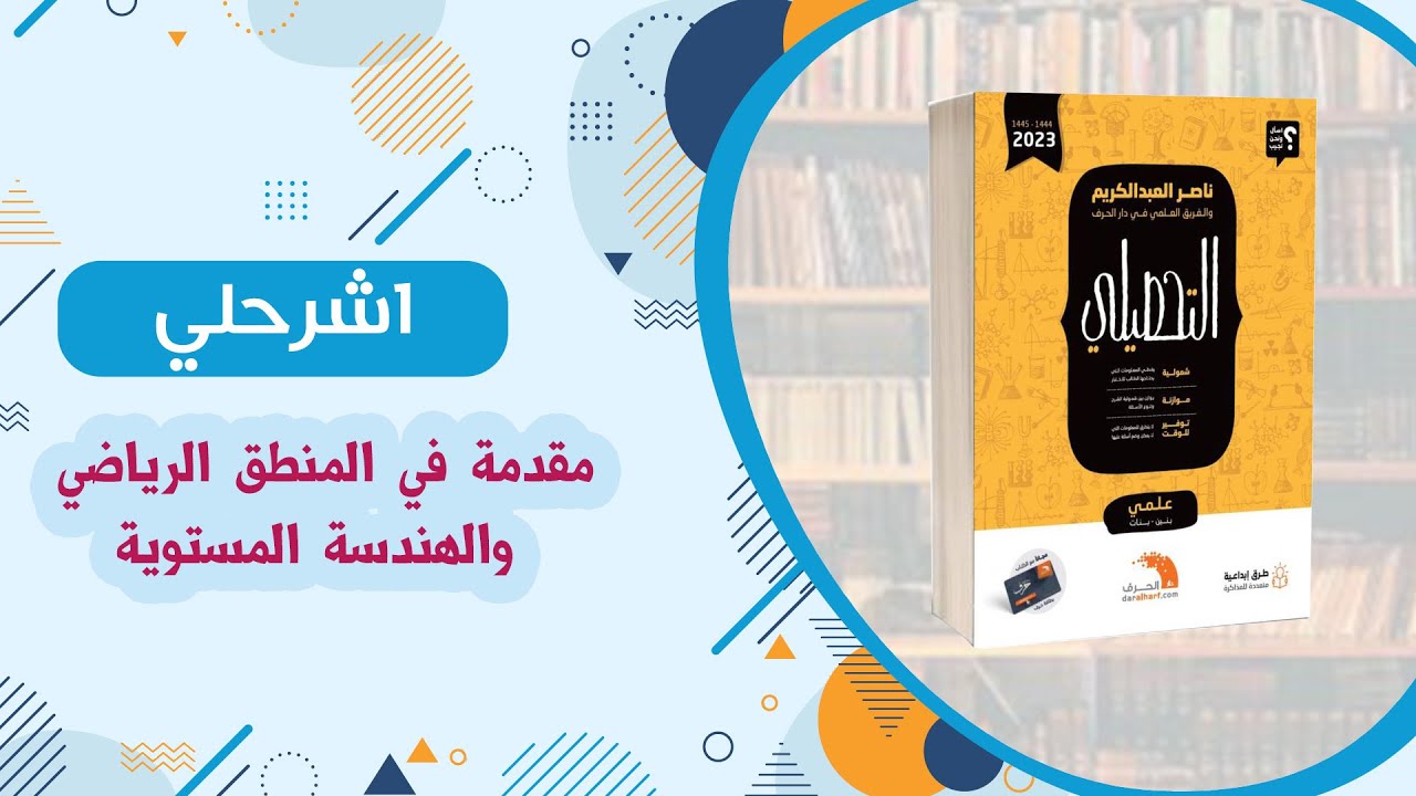 كتاب ناصر العبدالكريم شرح درس مقدمة في المنطق الرياضي والهندسة المستوية  تحصيلي رياضيات 2023