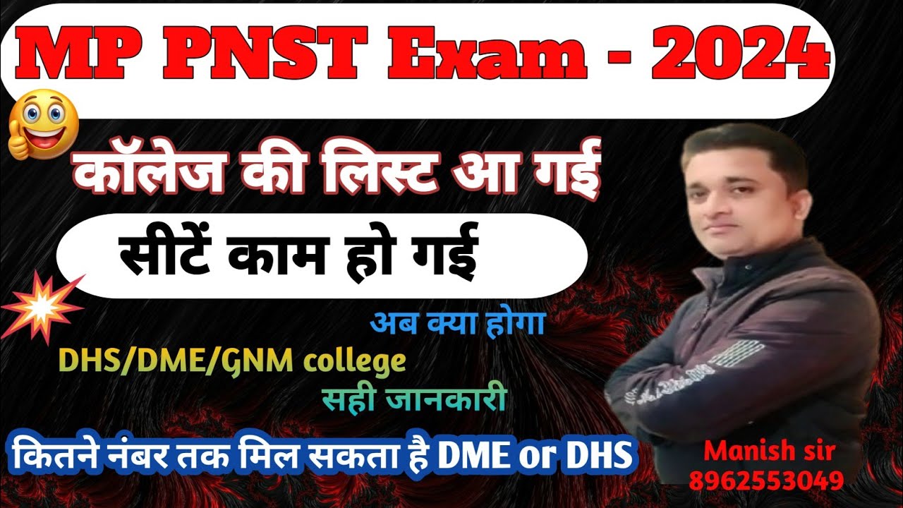MP PNST 2024 exam ll कॉलेज की लिस्ट आ गईऔर सीट काम हो गई ll अब क्या होगा ll रजिस्ट्रेशन करा या नही l