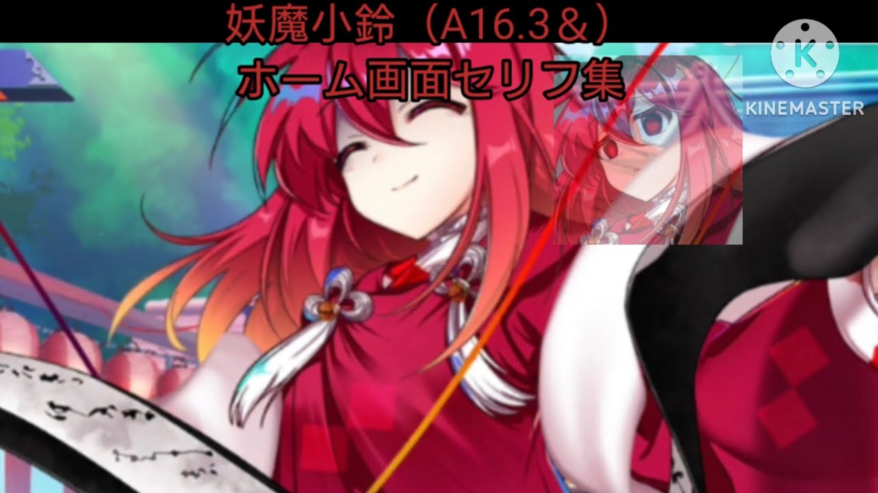 【東方ロストワード】妖魔小鈴（A16.3＆）ホーム画面セリフ集