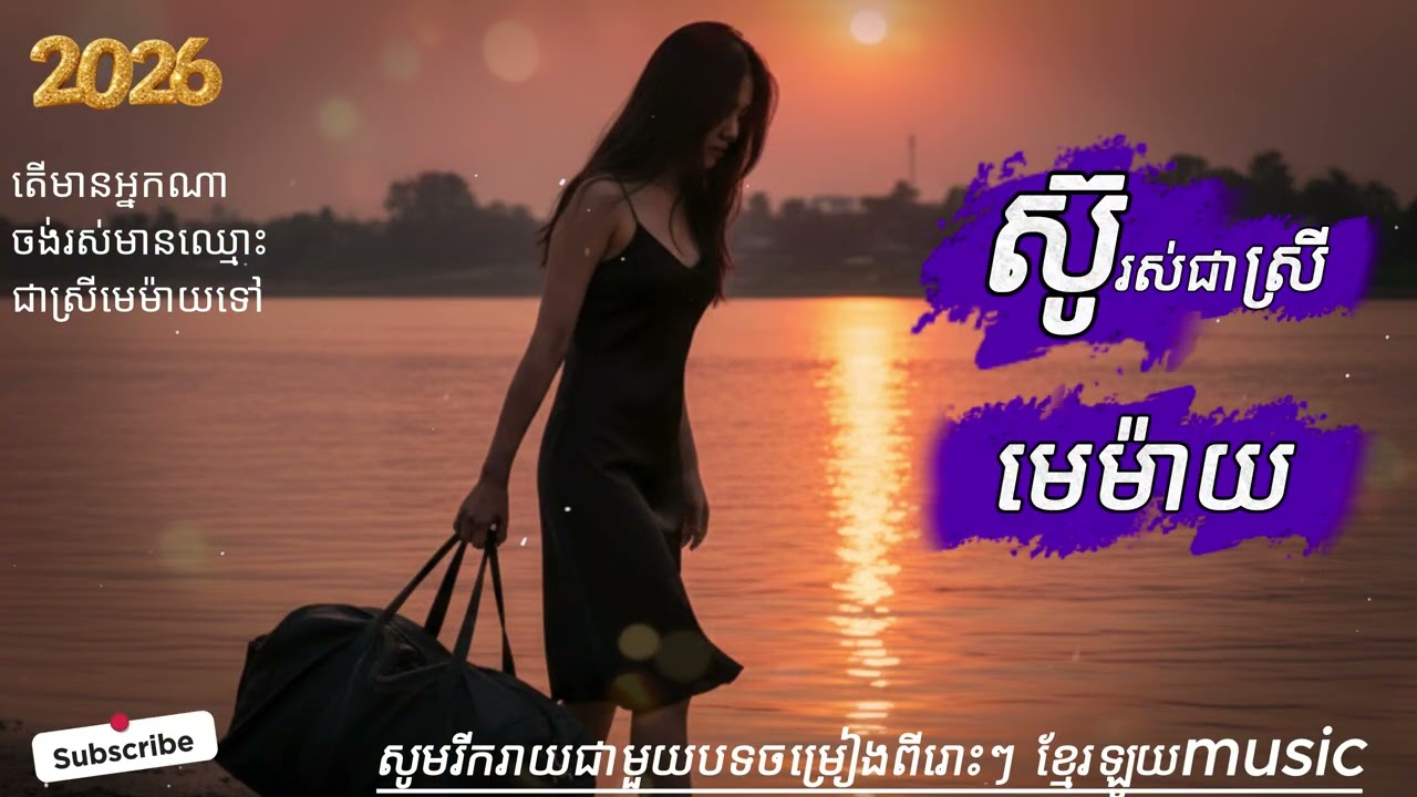 ស៊ូរស់ជាស្រីមេម៉ាយ/លើលោកនេះគ្មាននរណាចង់រស់ជាស្រីមេម៉ាយទេ
