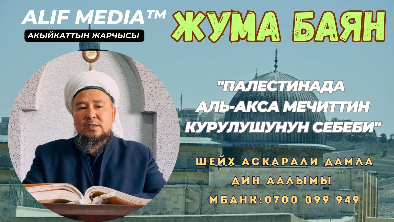 🟢 Жаңы БАЯН||Палестинада Аль-Акса мечиттин курулушунун себеби - Шейх Аскарали дамла ▶️АЛИФ МЕДИА🇵🇸🇰🇬