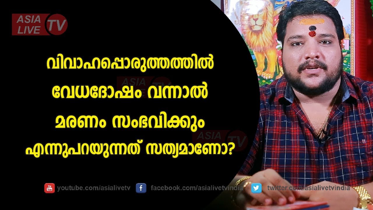 വേധദോഷം വന്നാൽ മരണം സംഭവിക്കും എന്നുപറയുന്നത് സത്യമാണോ?  | 9567955292 | Vedha Dhosham | Asia Live TV