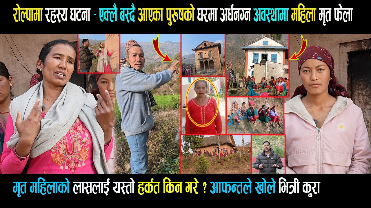 म रेको महिलाको ला सलाई यस्तो ह र्कत किन गरे ? आफन्तले खोले भित्री कुरा - रोल्पा घ टना  Rolpa