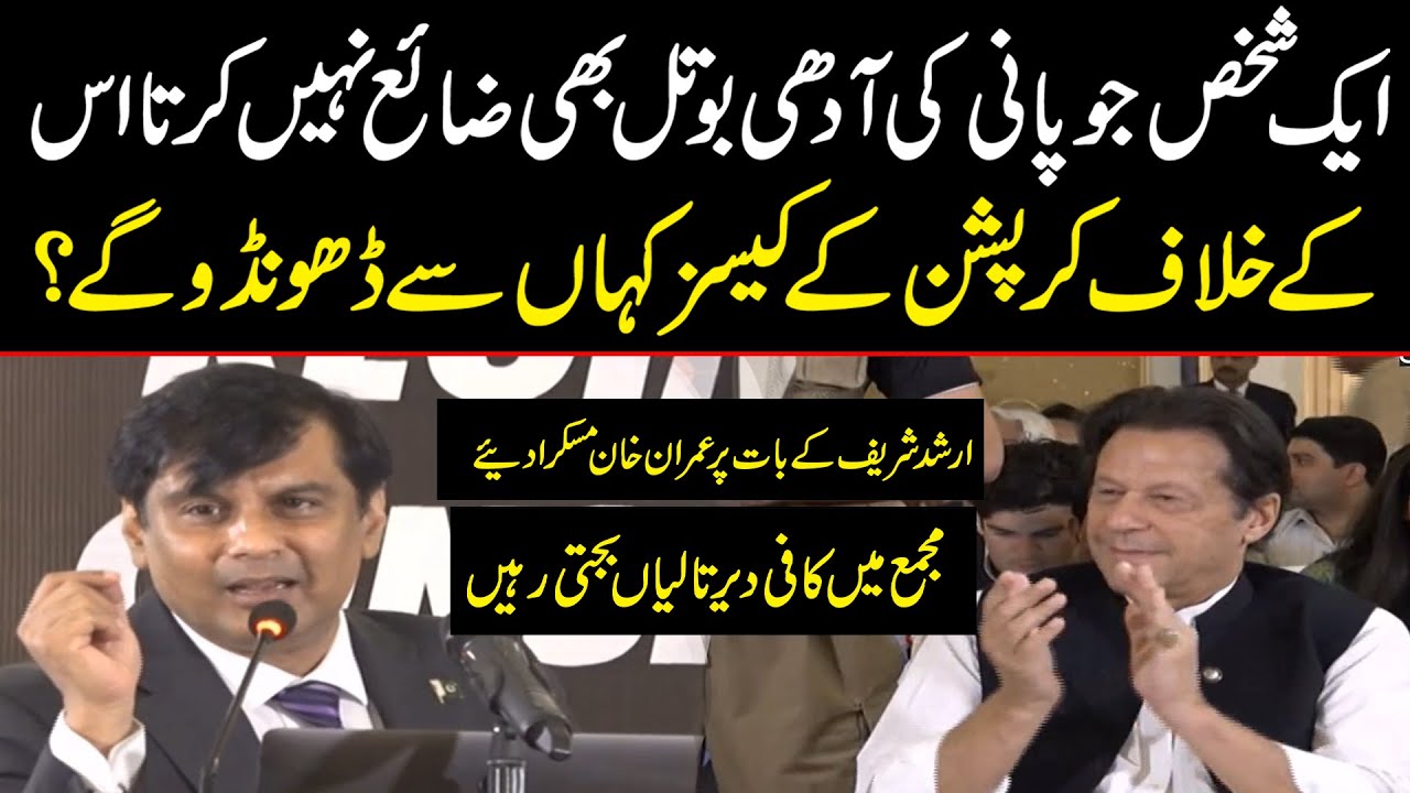 عمران خان کا کرپشن کا کیس نہیں نکل سکتا نہ نکلے گا| ارشد شریف کا عمران خان پر اعتماد کا انداز دیکھیں