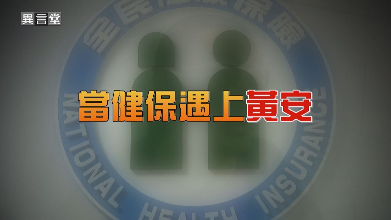 【民視異言堂】當健保遇上黃安