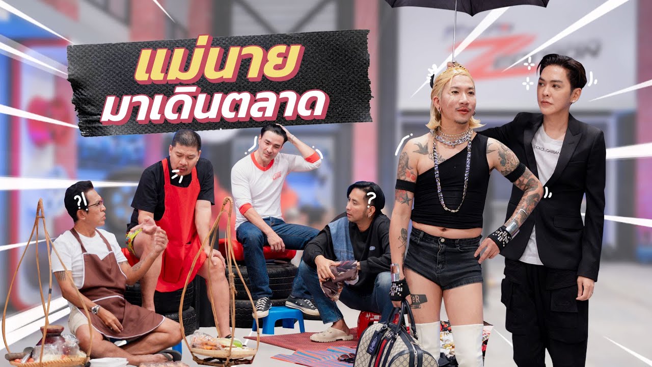 ก็มาดิคร้าบ | แม่นายดัง มาเดินตลาด พร้อมบอดี้การ์ดหน้าคุ้นๆ | 08 มิ.ย. 68