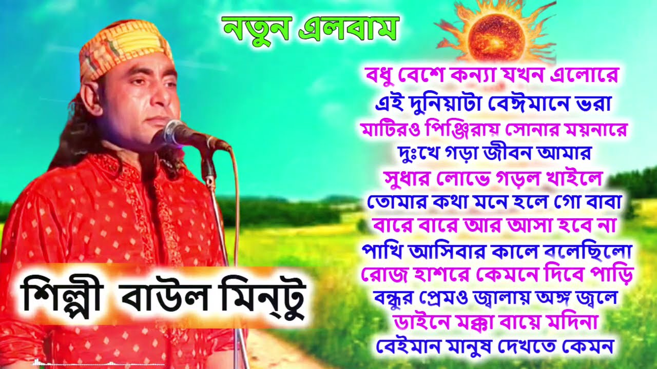 মন কে সীতল করবে গান গুলি । শিল্পী বাউল মিন্টুর । Misan Atv