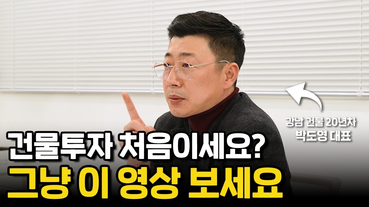 건물 1도 몰랐던 나를, 강남 부동산 1타로 만들어 준 3가지 방법