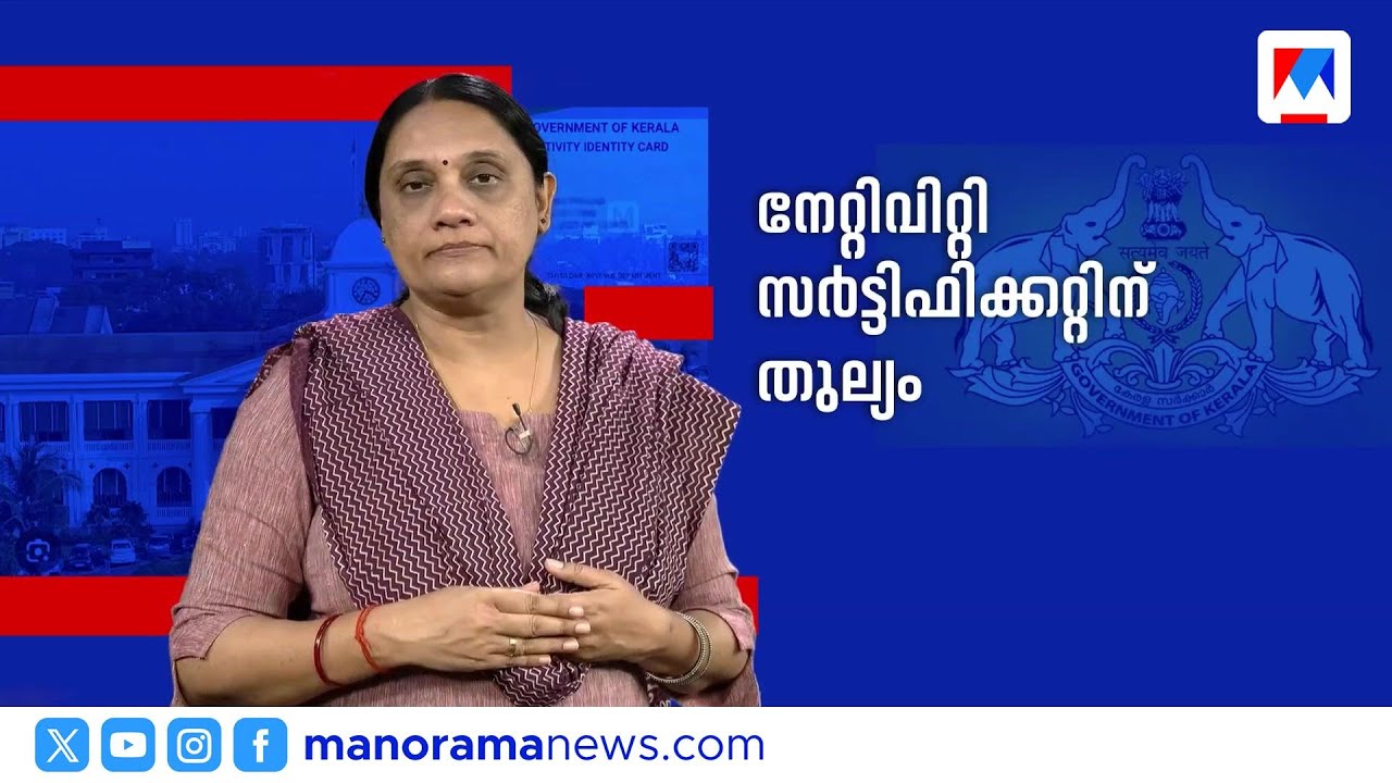കേരളത്തിൽ നേറ്റിവിറ്റി കാർഡ് വരുന്നു; നിയമസഭയിൽ നാളെ ബില്ല് അവതരിപ്പിക്കും | Nativity Card | Kerala