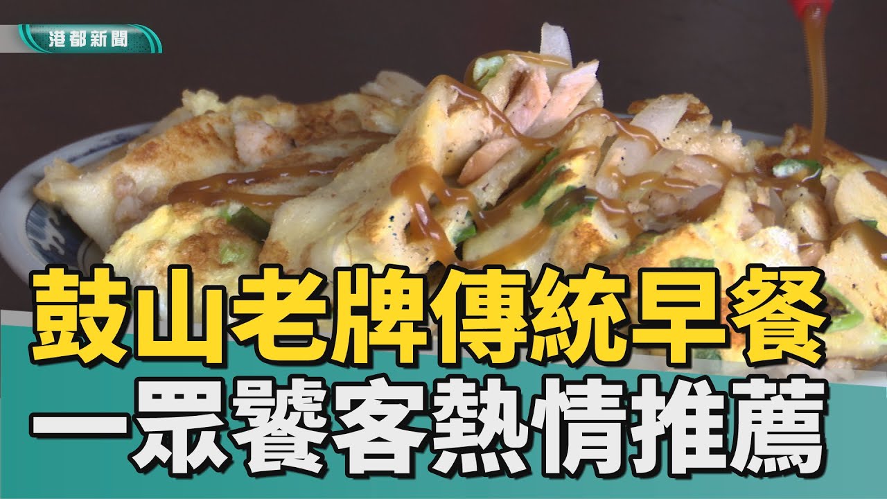 老牌早餐店｜鼓山民眾強力推薦 手工粉漿蛋餅現點現做