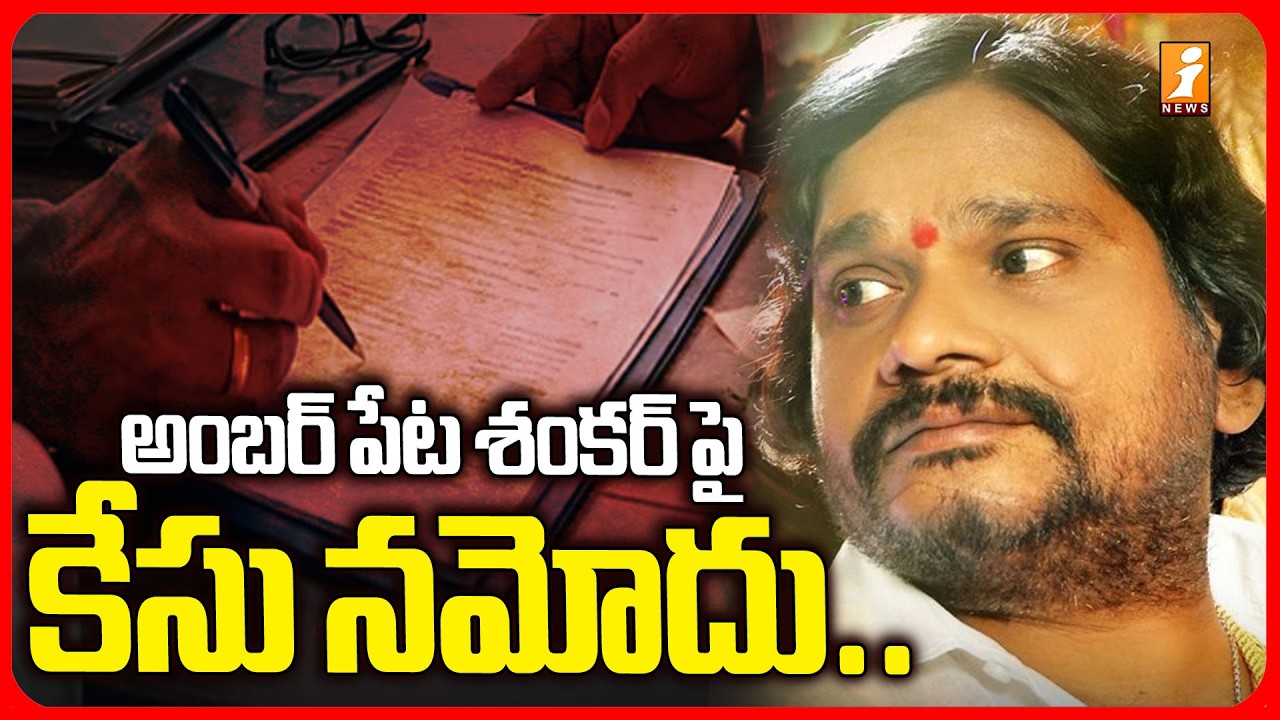 అంబర్ పేట శంకర్ పై కేసు నమోదు.! | Case Registered Against Amberpet Shankar | iNews