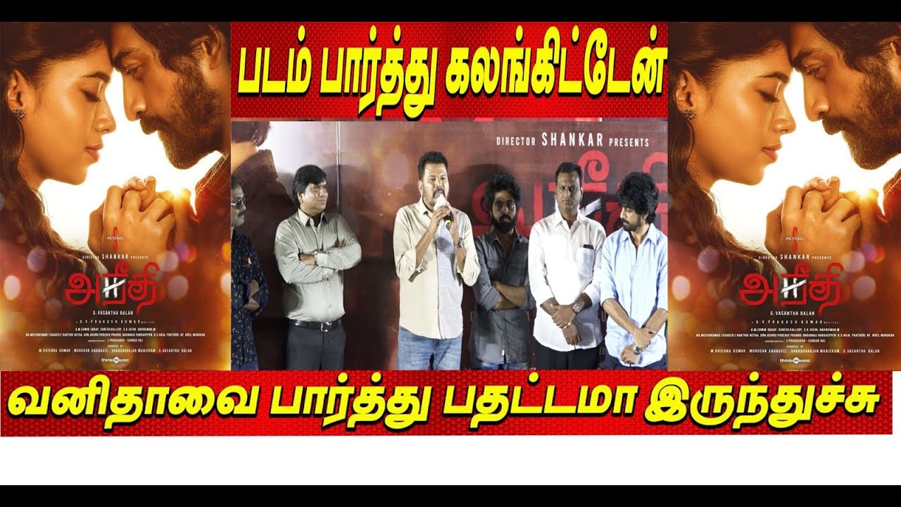 ANEETHI AUDIO LAUNCH AND TRAILER | DIRECTOR SHANKAR SPEECH | FULL VIDEO | VASANTHA BALAN |