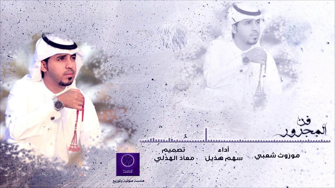 مجرور دله ومصفاتين - أداء : عبدالله الخالدي