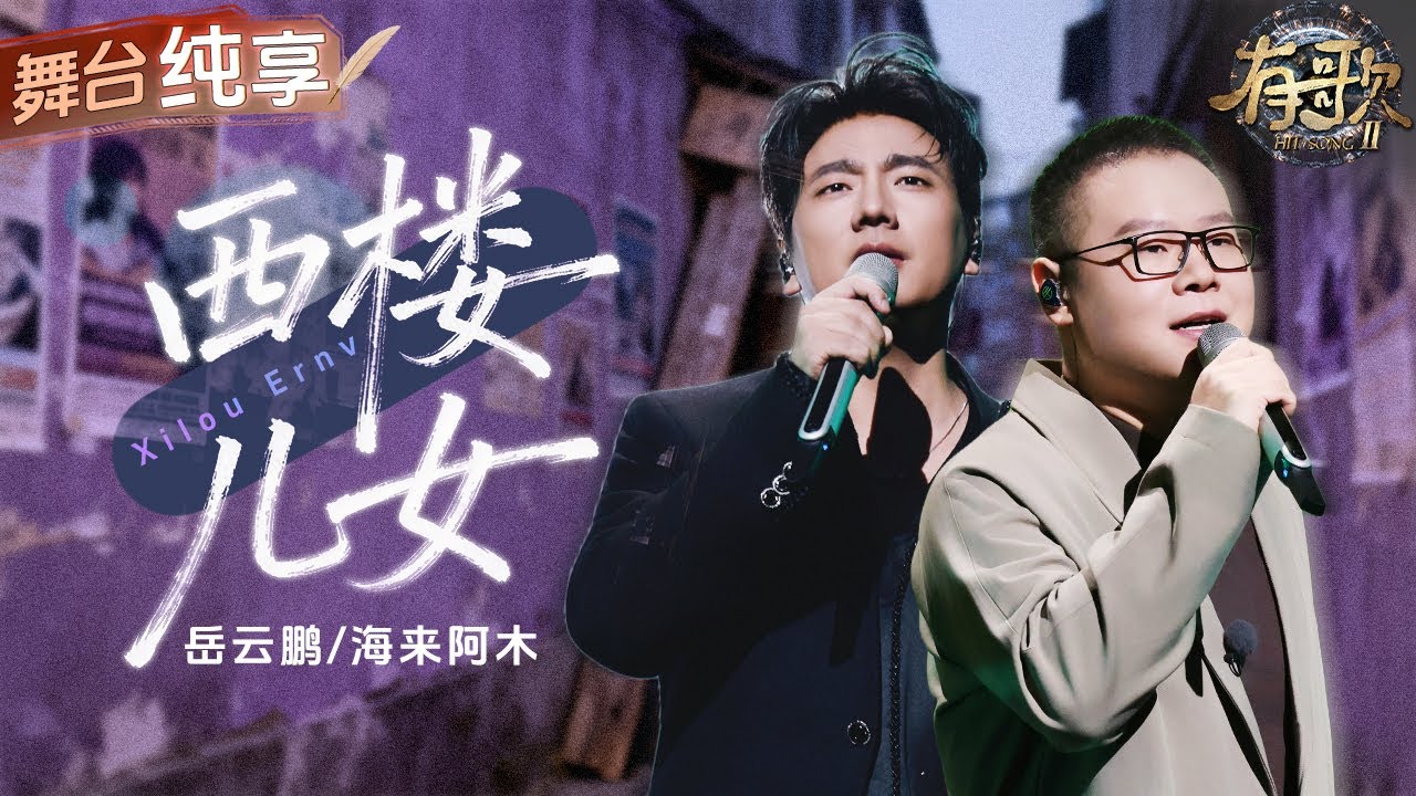 【纯享版】终于等到原唱和翻唱梦幻合体！海来阿木岳云鹏《西楼儿女》两种声线完美互补 将歌曲里的遗憾化作温柔的力量！ 