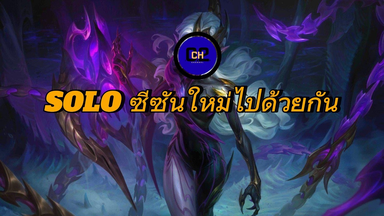 MLBB เริ่มต้นซีซันใหม่ไปด้วยกัน