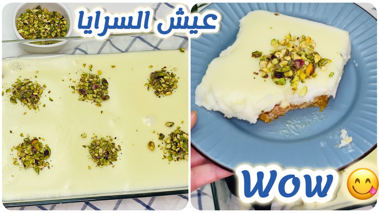 هاي هي عيش السرايا الصح | Eish El Saraya 😋