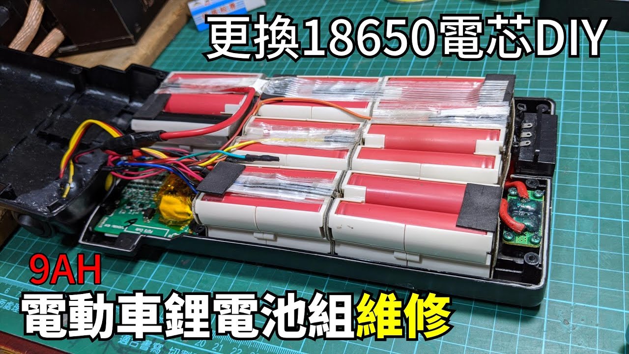 電動車電池不能充電?可能是某幾個電芯損壞 電動車9AH鋰電池組維修DIY 更換已經過放的18650電芯  Fix 24V 10AH battery pack of electric bike