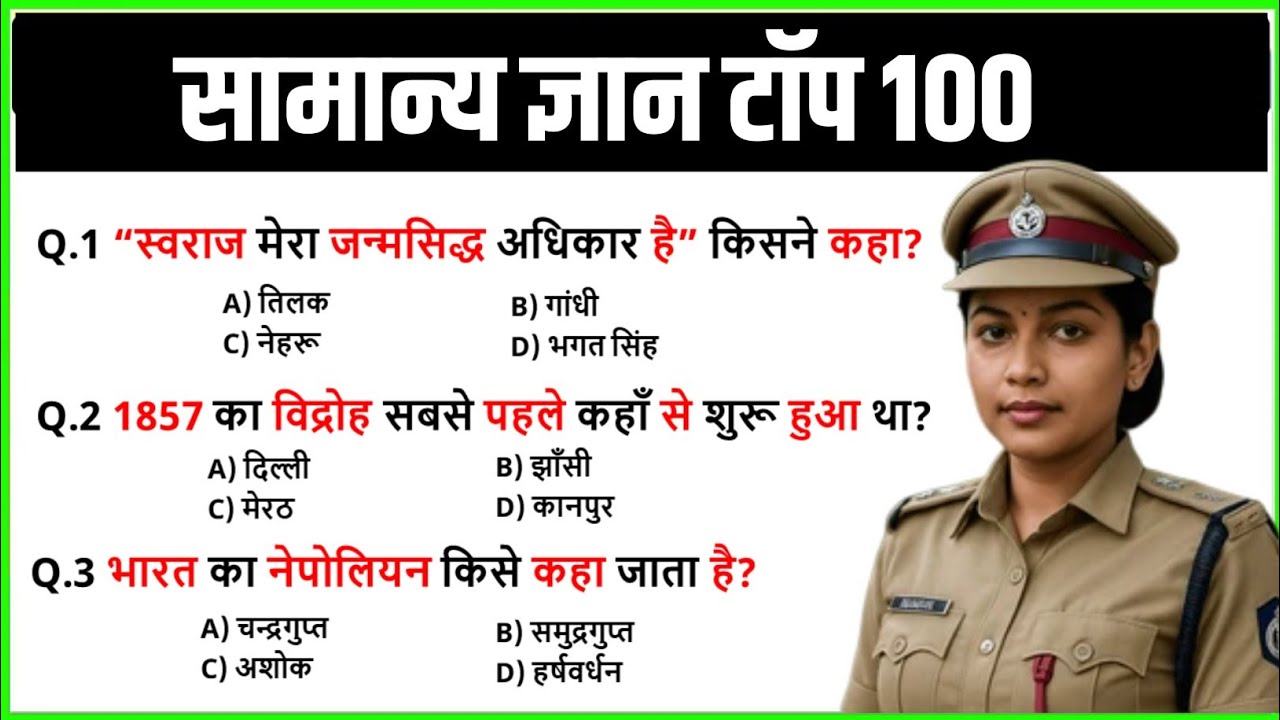 सामान्य ज्ञान | History GK GS Top 100 Questions 2026 | SSC, Banking, UPSC GOVT Exams | GK Quiz 2026