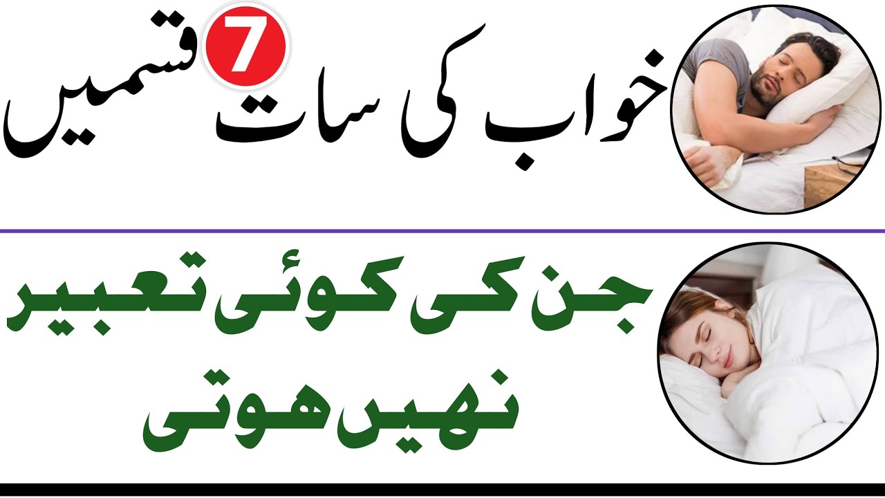 Khawab ki Aqsam | Tabeer nai hoti | Khawab Aur Tabeer | خواب کی قسمیں جن کی تعبیر نہیں ہوتی