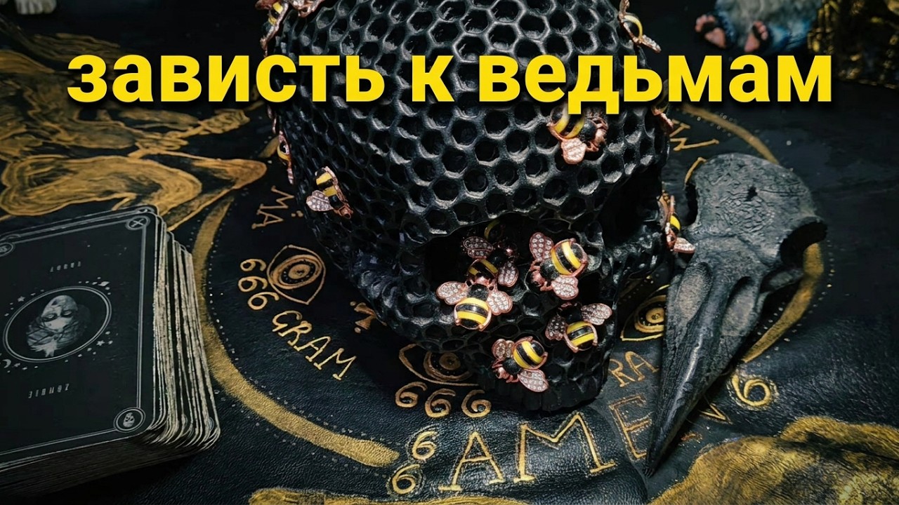 ЗАВИСТЬ К ВЕДЬМАМ. БОЛТАЛКА НА НОЧЬ О МАГИИ, СЕКРЕТЫ ВЕДЬМ