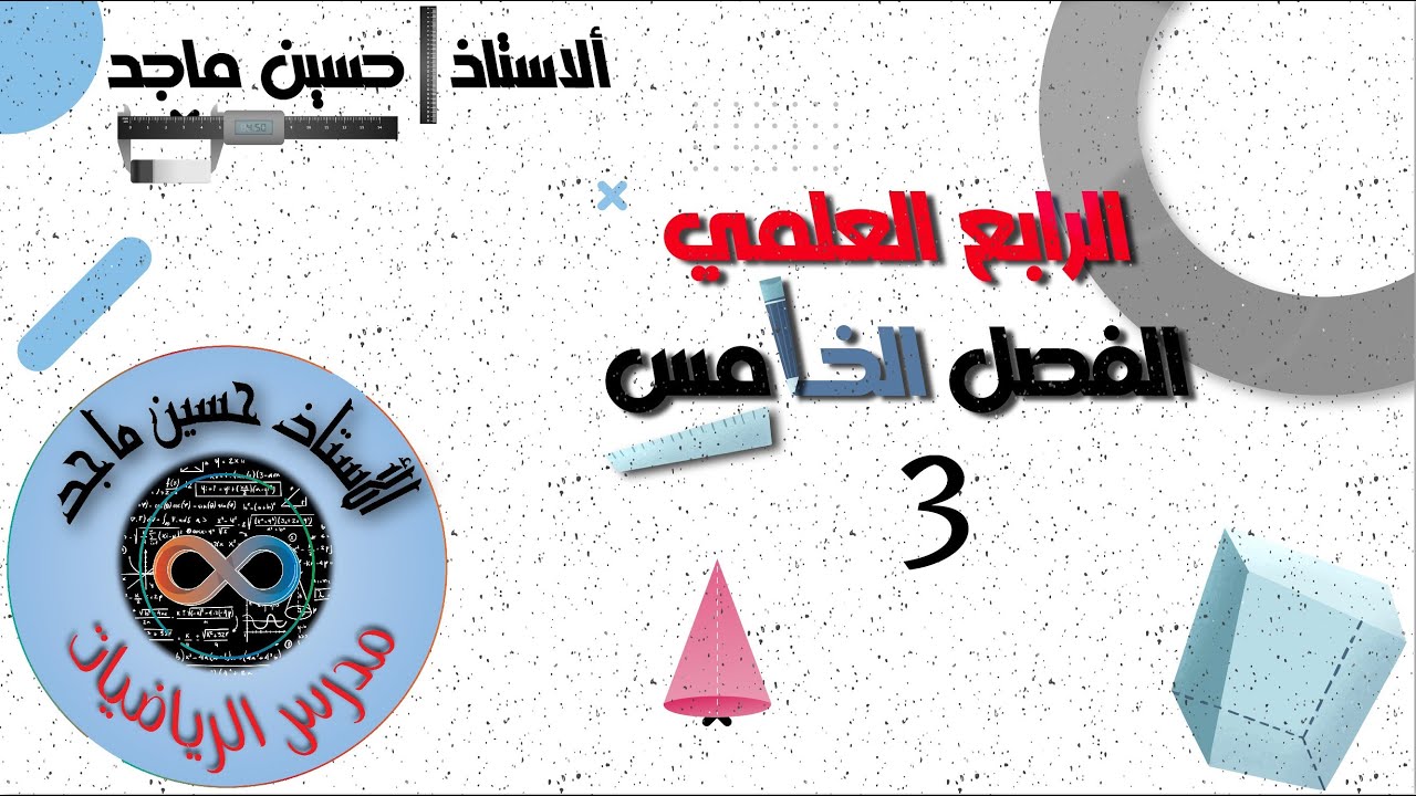 الرابع العلمي | الفصل الخامس 2024 | جمع المتجهات وضربها بعدد حقيقي  |  المحاضرة 3