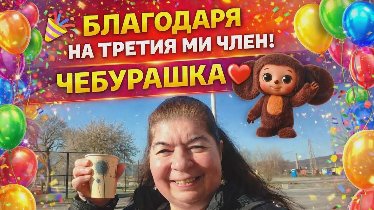 Третият ми ЧЛЕН в моят Ютуб канал е Чебурашка! Благодаря ти много от сърце ❤️ Чебурашка!