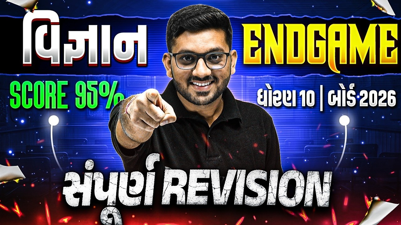 Complete વિજ્ઞાન Revision + Expected Questions 🔥 ધોરણ 10/ગુજરાત બોર્ડ પરીક્ષા 2026