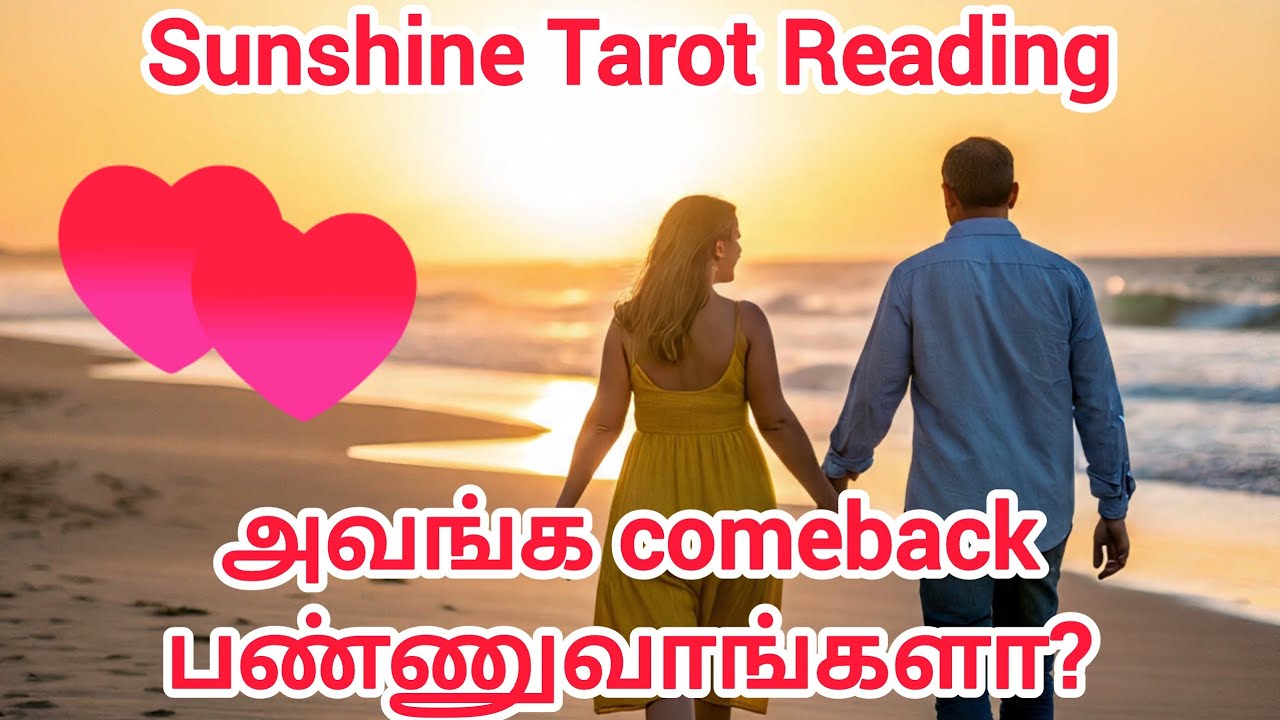 நீங்கள் பிரிந்ததை நினைத்து அவங்க வருத்தப்படுகிறாங்களா? Next Action என்ன? Tarot Reading Tamil