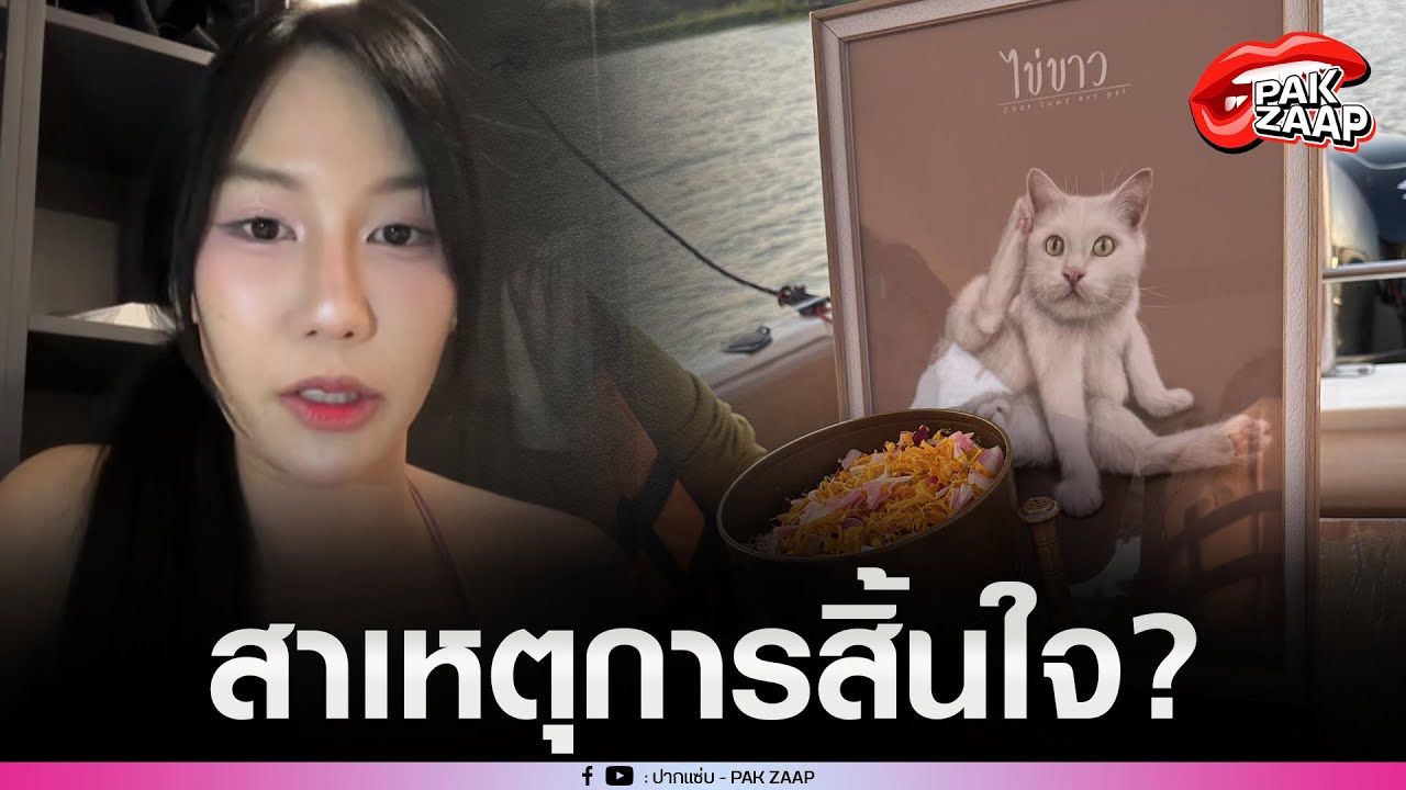 เปิดสาเหตุ