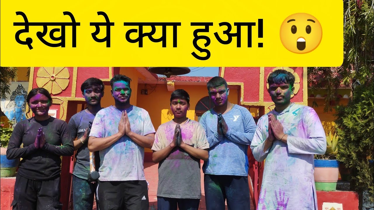 आज की धमाकेदार छलौड़ी वाली होली 🎉 | रंगों का जबरदस्त जश्न 2026
