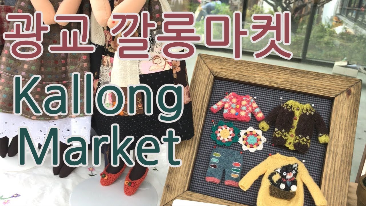 [VLOG] 광교 깔롱마켓에 가다 │Kallong Market
