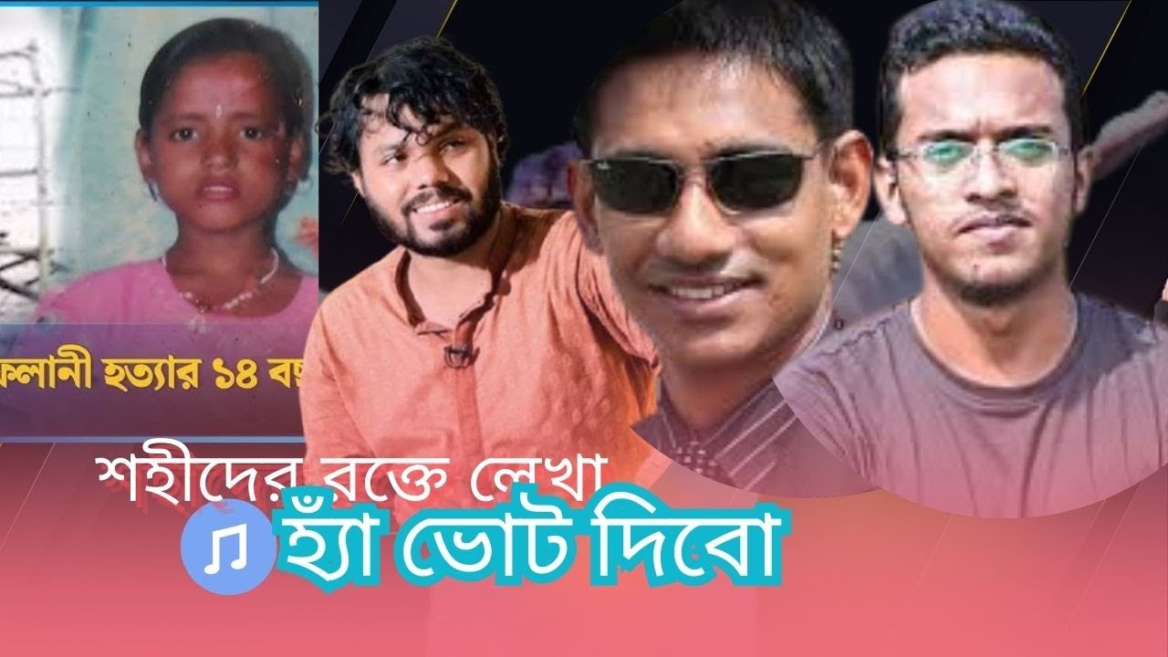হ্যাঁ ভোট দিবো | অন্যায়ের বিরুদ্ধে গণভোট| গণভোটের ডাক| songs|  sad song| osman hadi| rpsal music|
