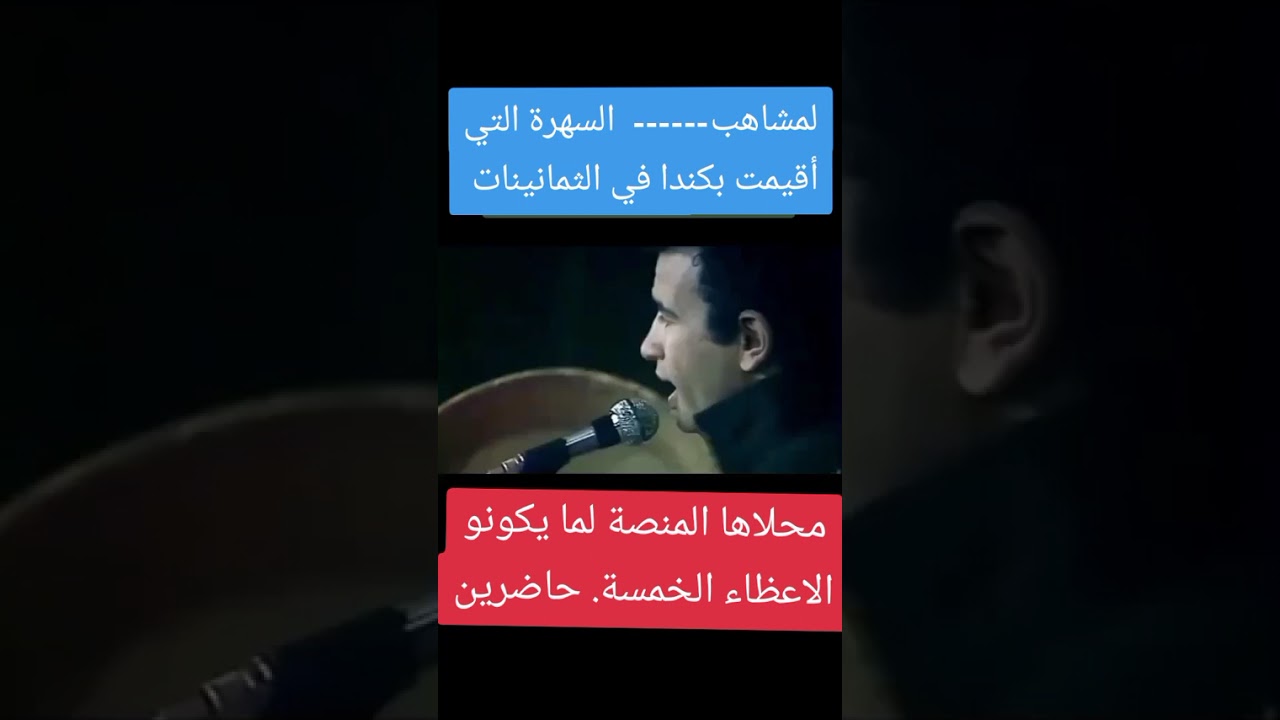 لمشاهب بكندا سهرية في الثمانينات 