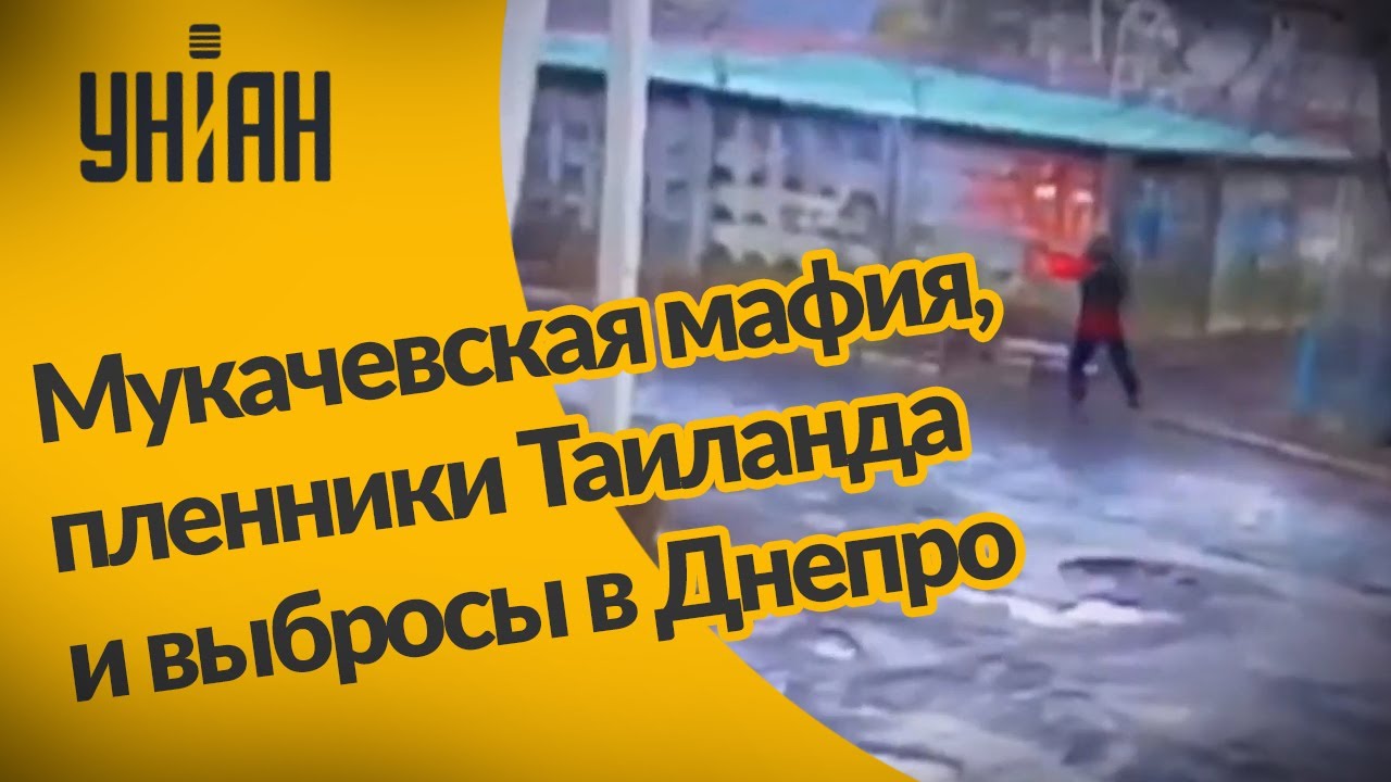 Мукачевская мафия, пленники Таиланда и выбросы в Днепро