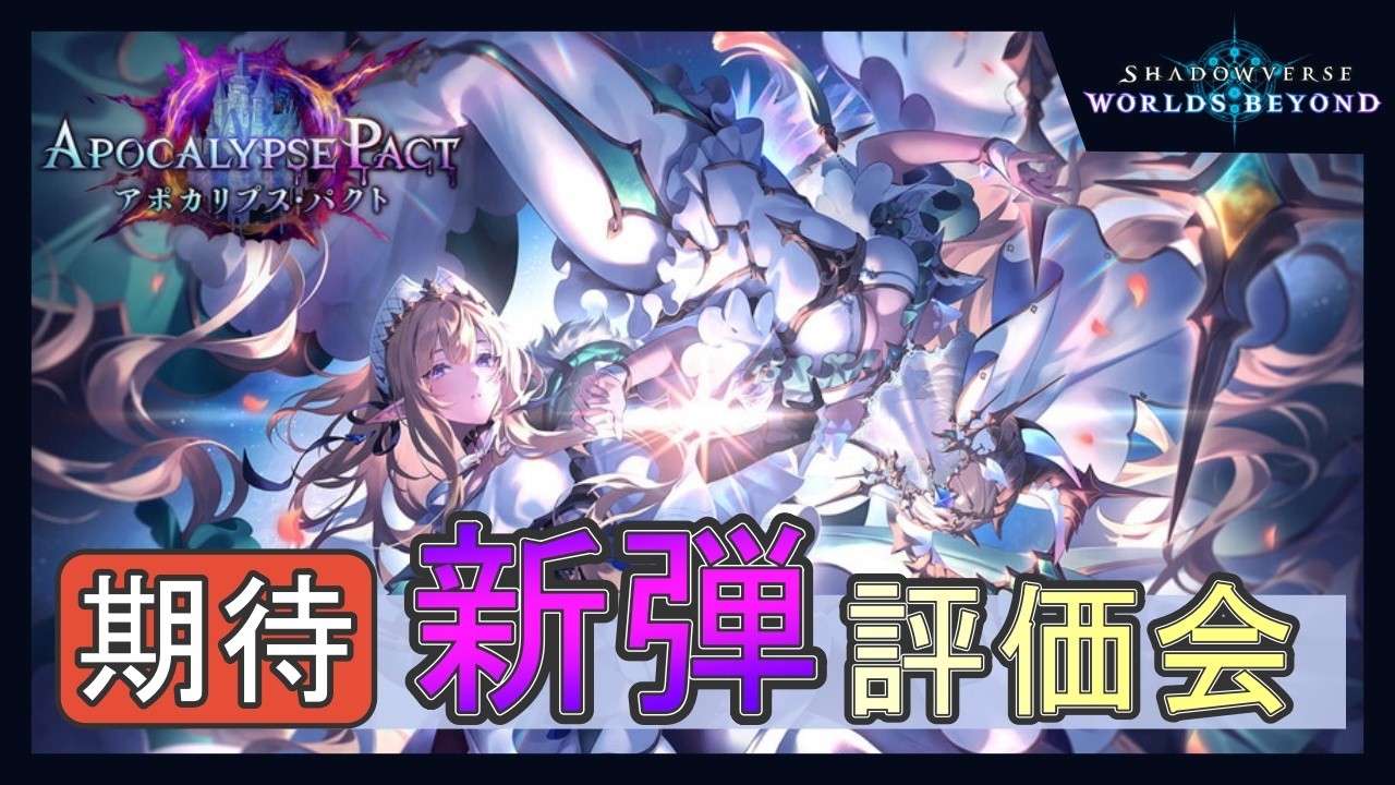 【朝活】新弾 アポカリプスパクトの全カード評価していくぜ！【シャドバWB｜Shadowverse Worlds Beyond】【APOCALYPSE PACT】